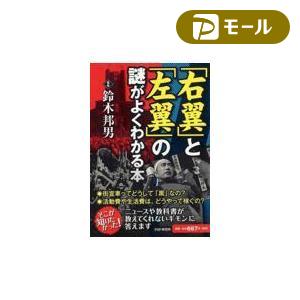 「右翼」と「左翼」の謎がよくわかる本/鈴木邦男