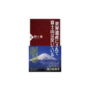 翌日発送・世界遺産にされて富士山は泣いている/野口健