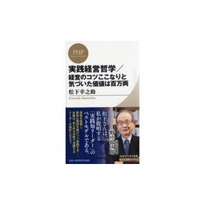 翌日発送・実践経営哲学／経営のコツここなりと気づいた価値は百万両/松下幸之助
