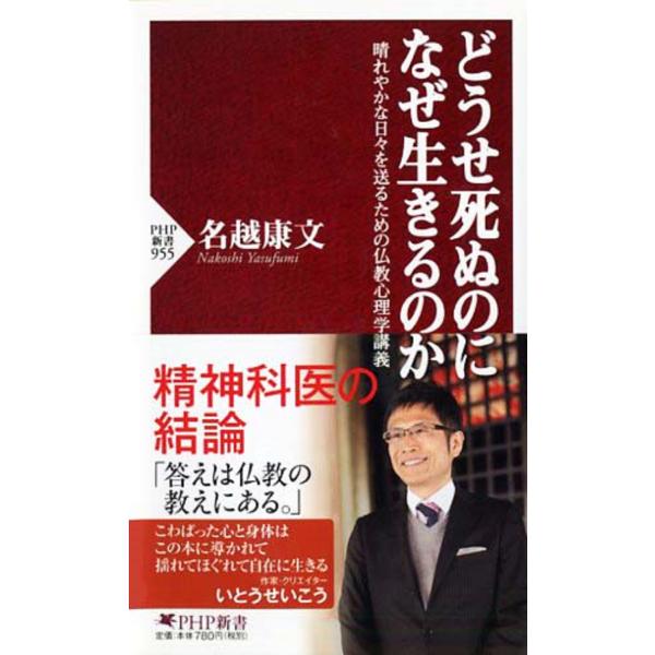 翌日発送・どうせ死ぬのになぜ生きるのか/名越康文