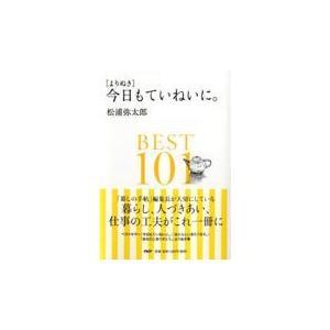 翌日発送・「よりぬき」今日もていねいに。ＢＥＳＴ１０１/松浦弥太郎