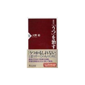 翌日発送・「うつ」を治す 最新版/大野裕（精神科医）