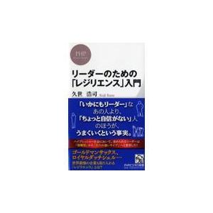 翌日発送・リーダーのための「レジリエンス」入門/久世浩司