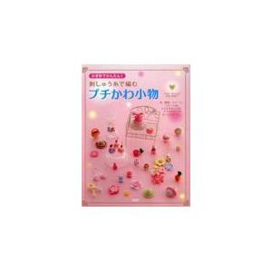 翌日発送・刺しゅう糸で編むプチかわ小物/寺西恵里子