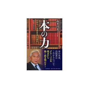 翌日発送・本の力/高井昌史