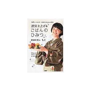 翌日発送・運気を上げるごはんのひみつ/ちこ