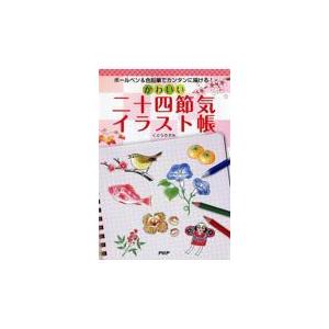 翌日発送・かわいい二十四節気イラスト帳/くどうのぞみ