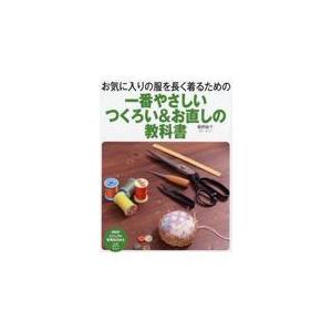 翌日発送・一番やさしいつくろい＆お直しの教科書/鵜飼睦子