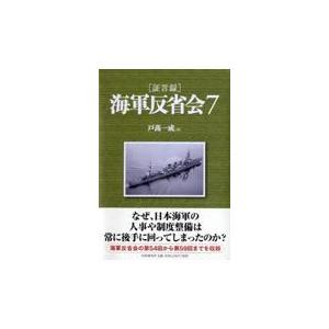 翌日発送・「証言録」海軍反省会 ７/戸高一成