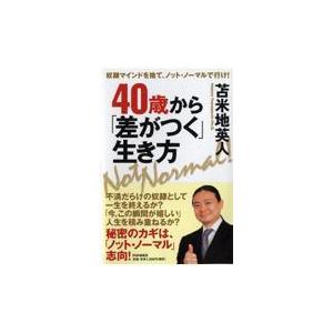 翌日発送・４０歳から「差がつく」生き方/苫米地英人