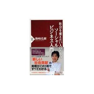 翌日発送・社会を変えたい人のためのソーシャルビジネス入門/駒崎弘樹｜honyaclubbook