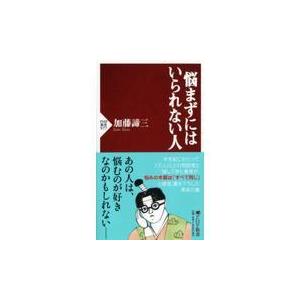 翌日発送・悩まずにはいられない人/加藤諦三