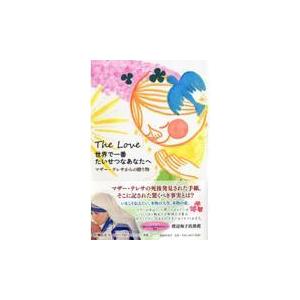 翌日発送・世界で一番たいせつなあなたへ/テレサ（カルカッタの