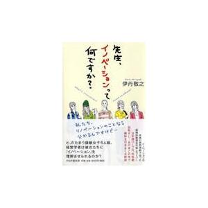 翌日発送・先生、イノベーションって何ですか？/伊丹敬之
