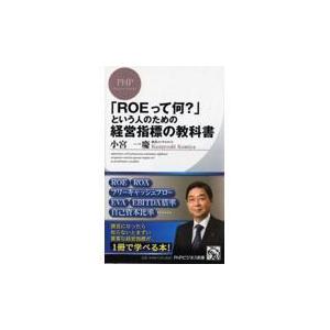 翌日発送・「ＲＯＥって何？」という人のための経営指標の教科書/小宮一慶
