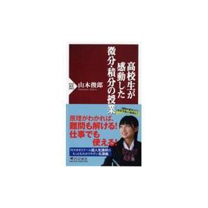 翌日発送・高校生が感動した微分・積分の授業/山本俊郎