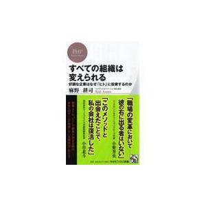 翌日発送・すべての組織は変えられる/麻野耕司