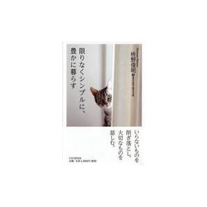 翌日発送・限りなくシンプルに、豊かに暮らす/枡野俊明