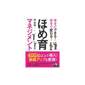 翌日発送・「ほめ育」マネジメント/原邦雄
