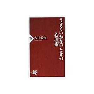 翌日発送・うまくいかないときの心理術/古田敦也