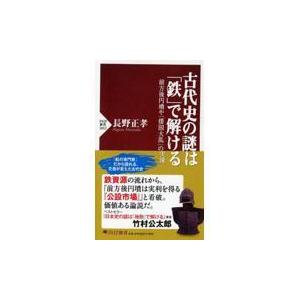 翌日発送・古代史の謎は「鉄」で解ける/長野正孝
