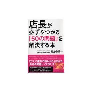 翌日発送・店長が必ずぶつかる「５０の問題」を解決する本/鳥越恒一
