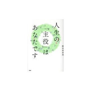 翌日発送・人生の「主役」はあなたです/鈴木真奈美