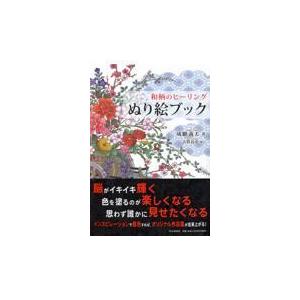 翌日発送・和柄のヒーリングぬり絵ブック/成願義夫