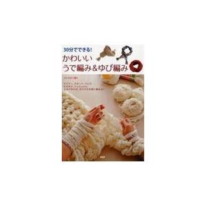 翌日発送・３０分でできる！かわいいうで編み＆ゆび編み/寺西恵里子