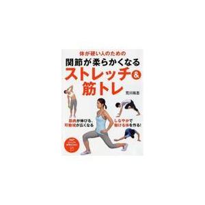 翌日・関節が柔らかくなるストレッチ＆筋トレ/荒川裕志
