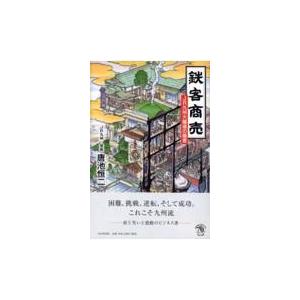 翌日発送・鉄客商売/唐池恒二