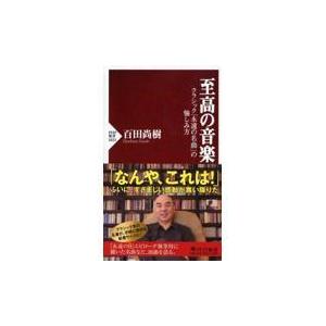 翌日発送・至高の音楽/百田尚樹