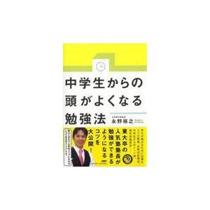 翌日発送・中学生からの頭がよくなる勉強法/永野裕之