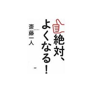 翌日発送・絶対、よくなる！/斎藤一人