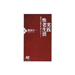 翌日発送・実践・快老生活/渡部昇一