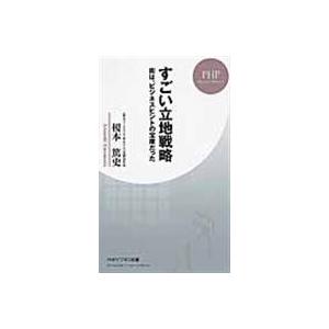 翌日発送・すごい立地戦略/榎本篤史