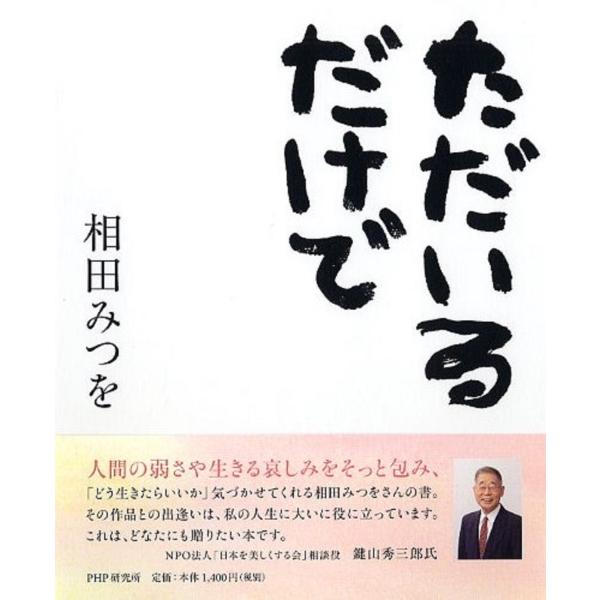 翌日発送・ただいるだけで/相田みつを