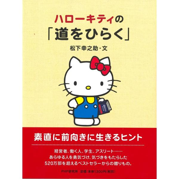 翌日発送・ハローキティの「道をひらく」/松下幸之助