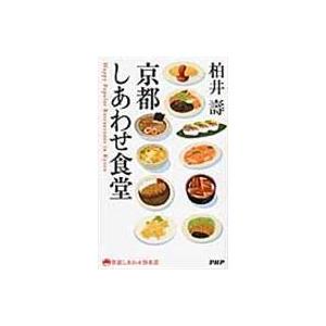 翌日発送・京都しあわせ食堂/柏井壽