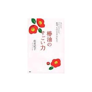 翌日発送・椿油のすごい力/佐光紀子