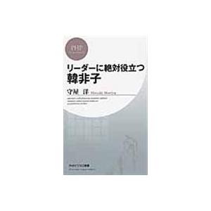 リーダーに絶対役立つ韓非子/守屋洋｜honyaclubbook