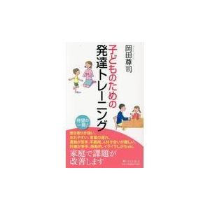 翌日発送・子どものための発達トレーニング/岡田尊司