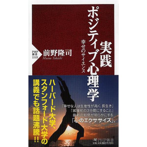 翌日発送・実践ポジティブ心理学/前野隆司