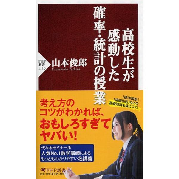 翌日発送・高校生が感動した確率・統計の授業/山本俊郎