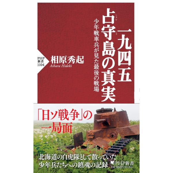 翌日発送・一九四五占守島の真実/相原秀起