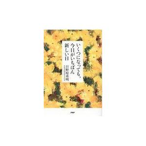 翌日発送・いくつになっても、今日がいちばん新しい日/日野原重明