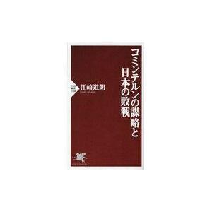 翌日発送・コミンテルンの謀略と日本の敗戦/江崎道朗