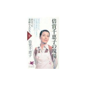 翌日発送・倍賞千恵子の現場/倍賞千恵子