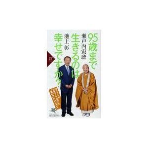 翌日発送・９５歳まで生きるのは幸せですか？/瀬戸内寂聴