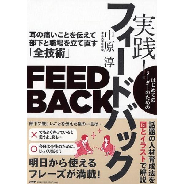 翌日発送・はじめてのリーダーのための実践！フィードバック/中原淳